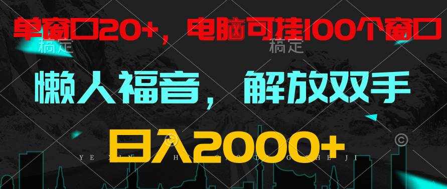 全自动挂机，懒人福音，单窗口日收益18+，电脑手机都可以。单机支持100窗口 日入2000+-泰戈创艺资源库