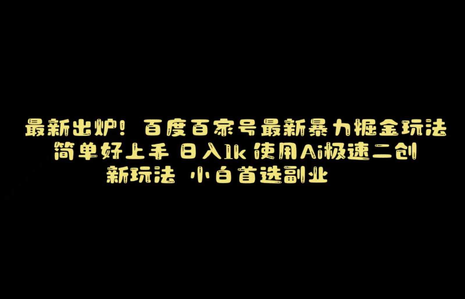 百度最新暴力搬运掘金，纯搬运，ai二创，简单好上手，保姆级教学！-泰戈创艺资源库
