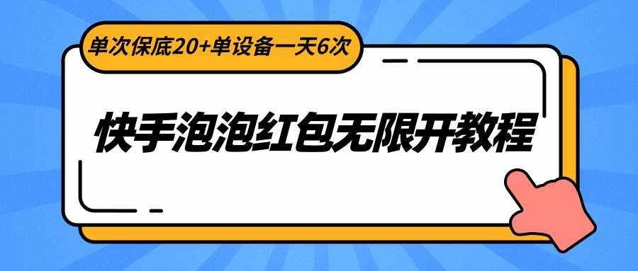 快手泡泡红包无限开教程，单次保底20+单设备一天6次-泰戈创艺资源库