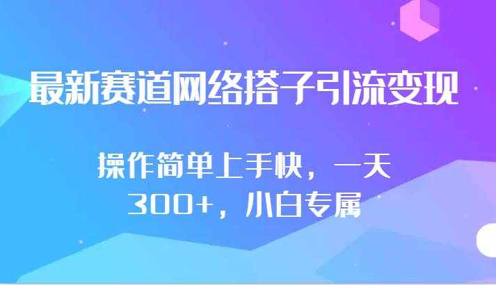 最新赛道网络搭子引流变现!!操作简单上手快，一天300+，小白专属-泰戈创艺资源库