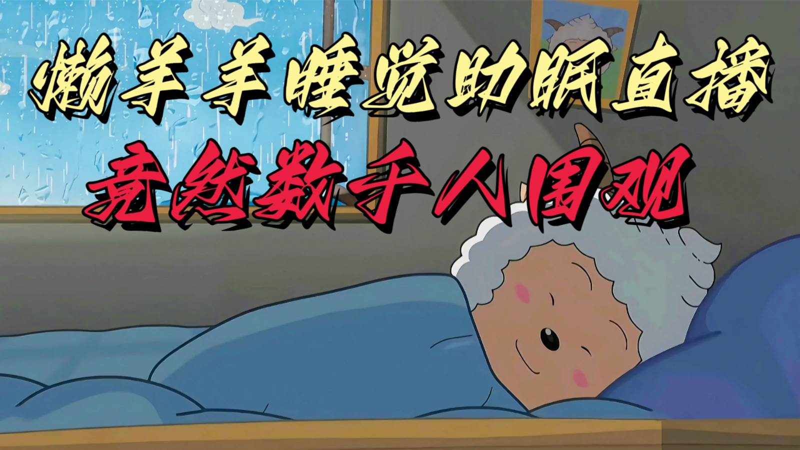 懒羊羊大王睡觉助眠无人直播，竟然有上千人围观，目前没人在卷-泰戈创艺资源库