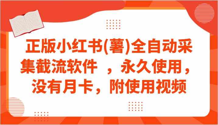 正版小红书(薯)全自动采集截流软件  ，永久使用，没有月卡，附使用视频-泰戈创艺资源库