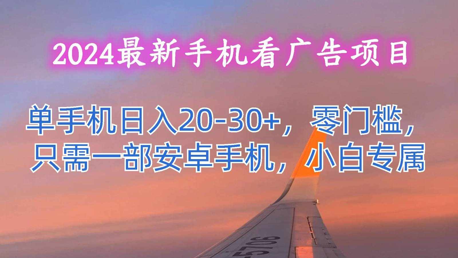2024最新手机看广告项目，单手机日入20-30+，零门槛，只需一部安卓手机，小白专属-泰戈创艺资源库
