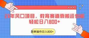 2024年风口项目，教育赛道靠搬运也能轻松日入800+-泰戈创艺资源库