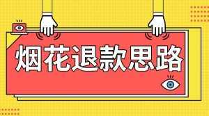 最新烟花打假退款思路，100%下车详细教学，过年烟花不用愁-泰戈创艺资源库