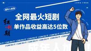 一刀不剪！2024最火短剧创业小白宝妈的福音副业月入万＋不是事-泰戈创艺资源库