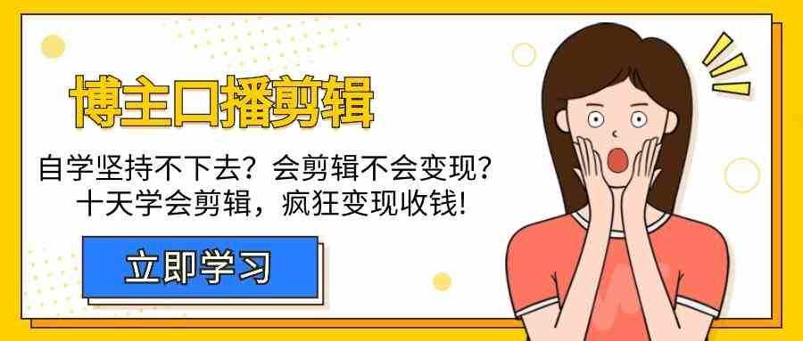 博主口播剪辑课，十天学会视频剪辑，解决变现问题疯狂收钱！-泰戈创艺资源库