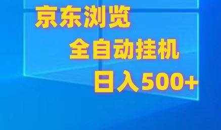 京东全自动挂机，单窗口收益7R.可多开，日收益500+-泰戈创艺资源库