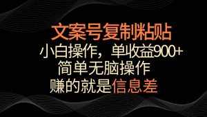 文案号掘金,简单复制粘贴,小白操作,单作品收益900+-泰戈创艺资源库