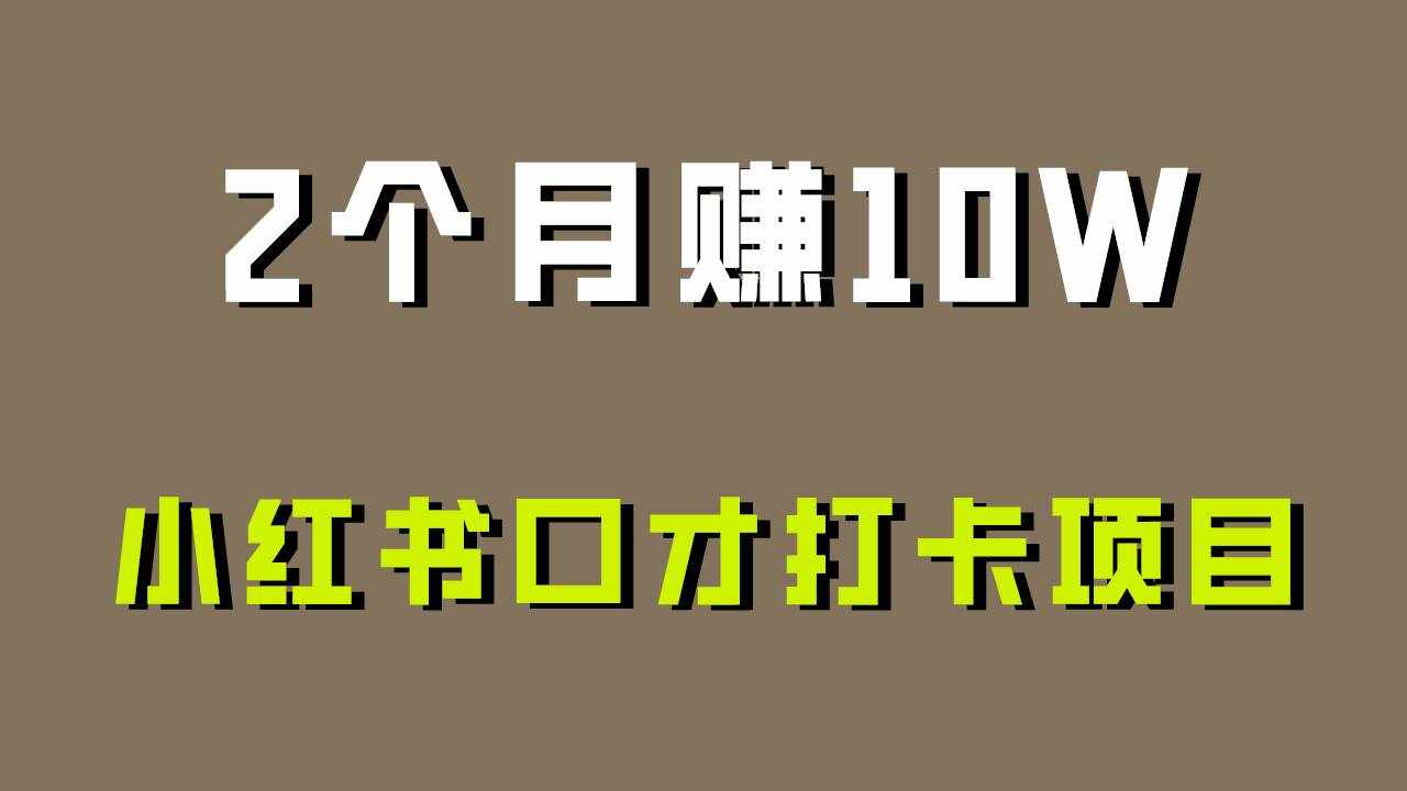 好上手，0投入，上限很高，小红书口才打卡项目解析，非常适合新手-泰戈创艺资源库