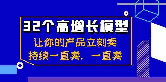 32个高增长模型：让你的产品立刻卖，持续一直卖，一直卖-泰戈创艺资源库
