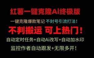 小红书一键克隆Ai终极版!独家自热流爆款引流,可矩阵不封号玩法!-泰戈创艺资源库