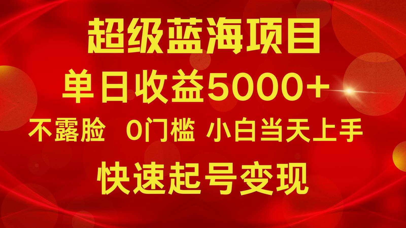 2024超级蓝海项目 单日收益5000+ 不露脸小游戏直播，小白当天上手，快手起号变现-泰戈创艺资源库