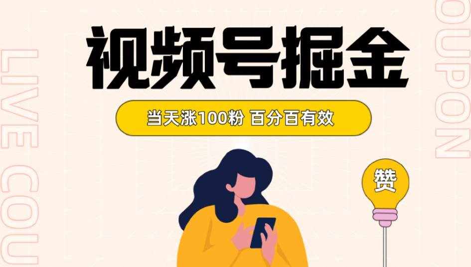 视频号掘金 当天涨100粉开通分成计划 百分百有效 全网首发-泰戈创艺资源库
