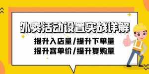 外卖活动设置实战详解：提升入店量/提升下单量/提升客单价/提升复购量-21节-泰戈创艺资源库