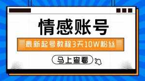 最新情感文案类短视频账户,实操三天10万粉丝-泰戈创艺资源库