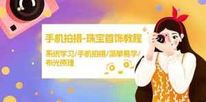 手机拍摄珠宝首饰教程,系统学习/手机拍摄/简单易学/布光原理-泰戈创艺资源库