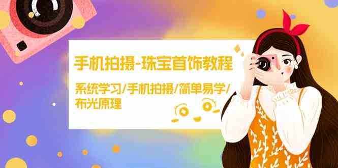 手机拍摄珠宝首饰教程，系统学习/手机拍摄/简单易学/布光原理-泰戈创艺资源库