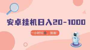有米APP安卓手机无脑挂机，日入20-1000＋ 可批量-泰戈创艺资源库