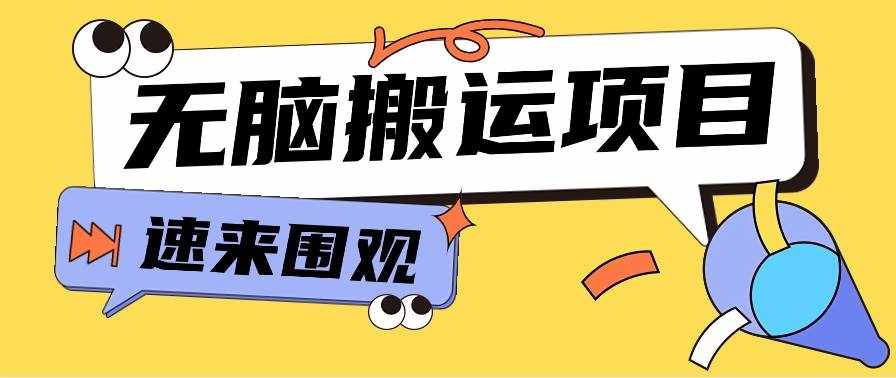小红书虚拟项目，无脑搬运，零成本零门槛轻松月入3000+【视频教程+配套工具】-泰戈创艺资源库