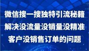 微信搜一搜暴力引流，解决没流量没销量没精准客户没销售订单的问题-泰戈创艺资源库