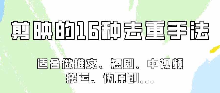 剪映的16种去重手法，适用于各种需要视频去重的项目！-泰戈创艺资源库