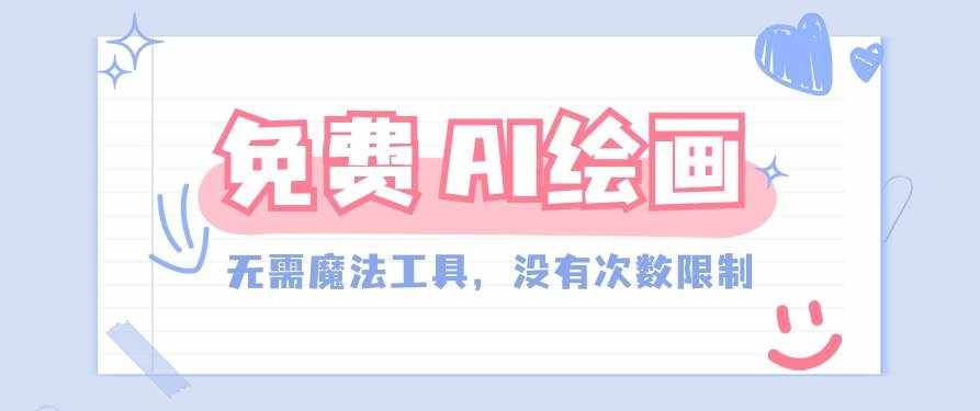 一款完全免费的AI绘画工具，无需科技，没有次数限制，真的非常给力！-泰戈创艺资源库