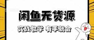 新手必看！实战闲鱼教程，看完有手就会做闲鱼无货源！-泰戈创艺资源库
