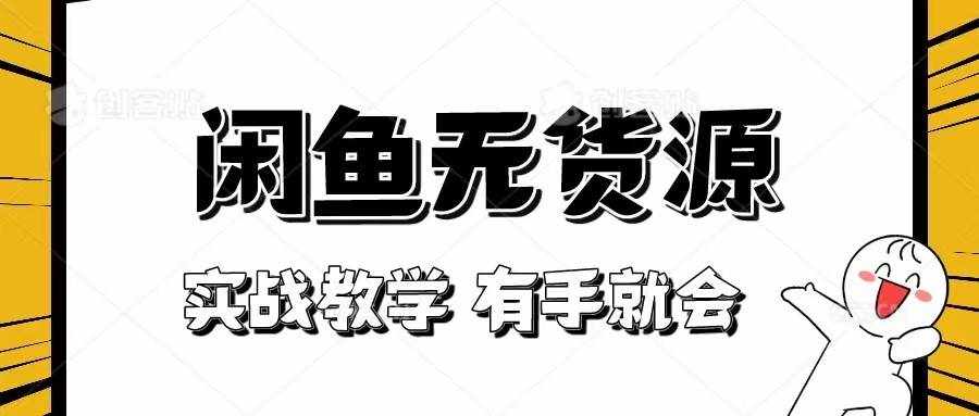 新手必看！实战闲鱼教程，看完有手就会做闲鱼无货源！-泰戈创艺资源库