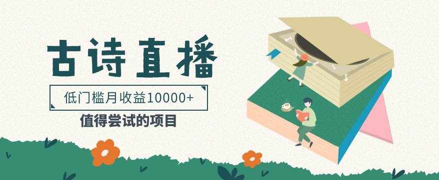 低门槛易操作的项目， 通过古诗朗诵直播赚取佣金，低门槛月收益万元【视频教程】-泰戈创艺资源库