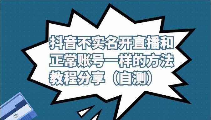 抖音不实名开直播和正常账号一样的方法教程和注意事项分享（自测）-泰戈创艺资源库