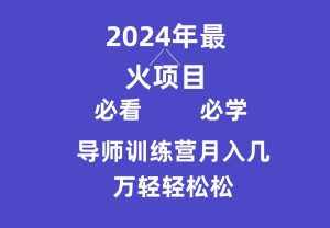 导师训练营互联网最牛逼的项目没有之一,新手小白必学,月入3万+轻轻松松-泰戈创艺资源库