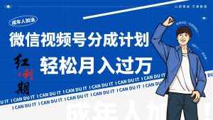 小白逆袭视频号分成计划红利期简创业让你轻松月入过万!-泰戈创艺资源库