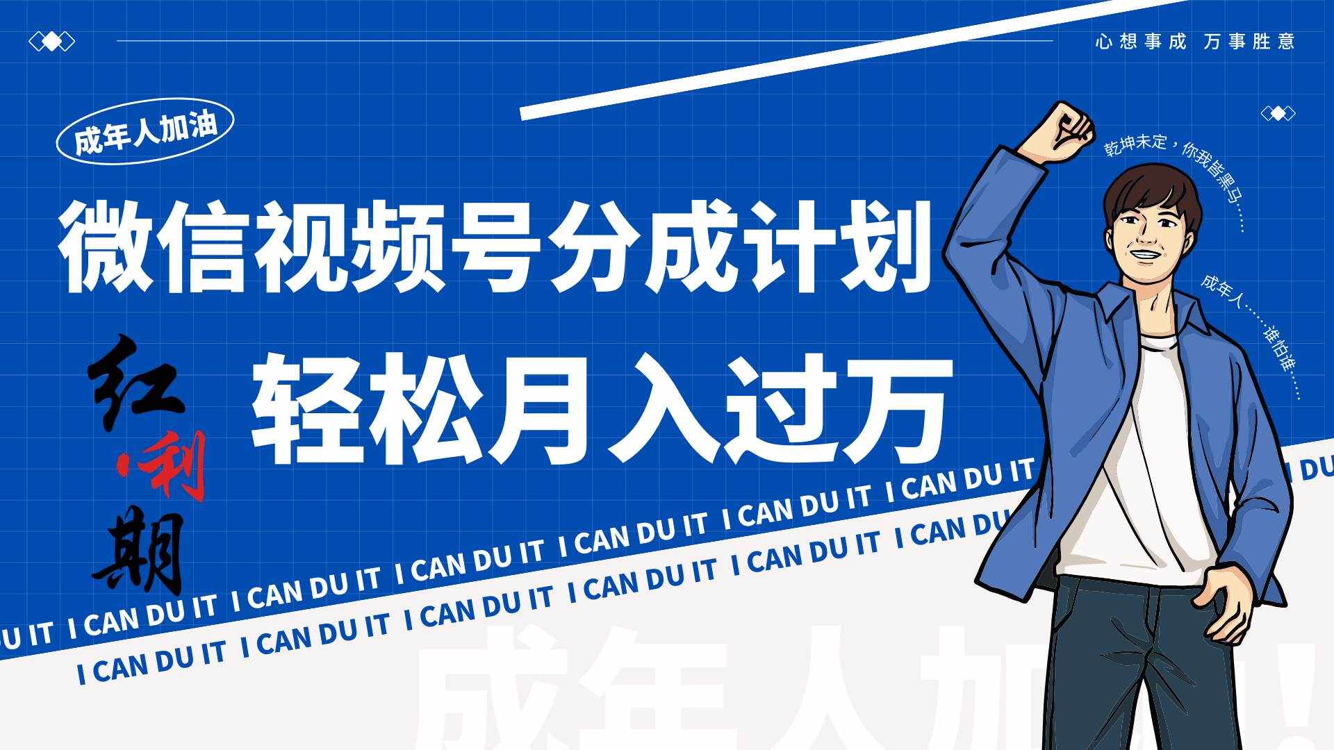 小白逆袭视频号分成计划红利期简创业让你轻松月入过万！-泰戈创艺资源库