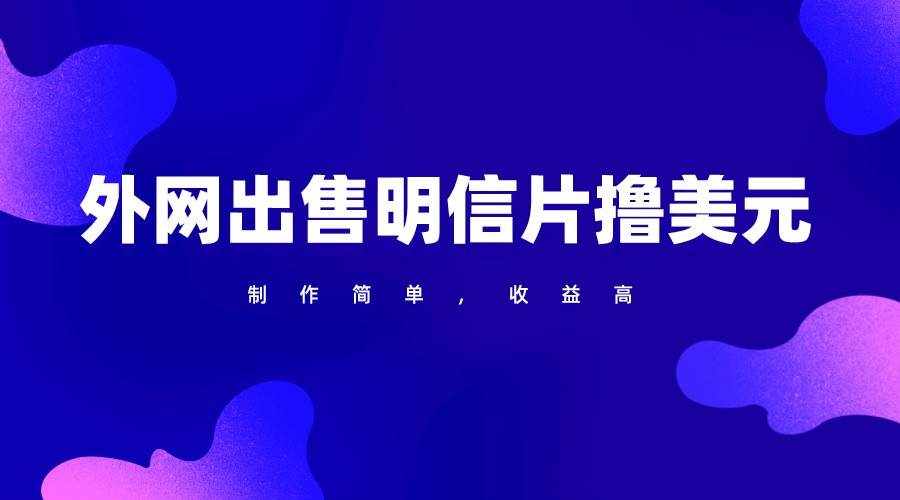 通过外网出售明信片赚取美元，制作简单，收益高，项目简单-泰戈创艺资源库