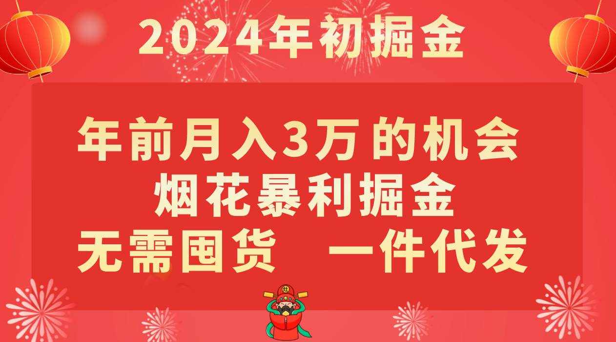 年前月入3万+的机会，烟花暴利掘金，无需囤货，一件代发-泰戈创艺资源库