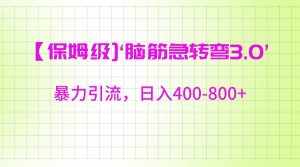 【保姆级】‘脑筋急转去3.0’暴力引流、日入400-800+-泰戈创艺资源库