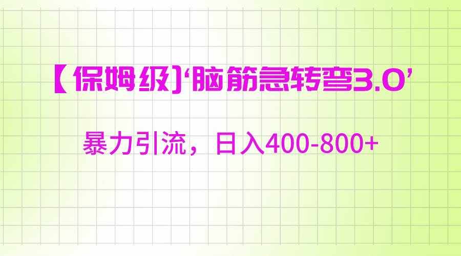 【保姆级】‘脑筋急转去3.0’暴力引流、日入400-800+-泰戈创艺资源库