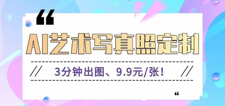 3分钟出图、9.9元/张！下班兼职做「AI婚纱写真定制」【视频教程+免费软件】-泰戈创艺资源库