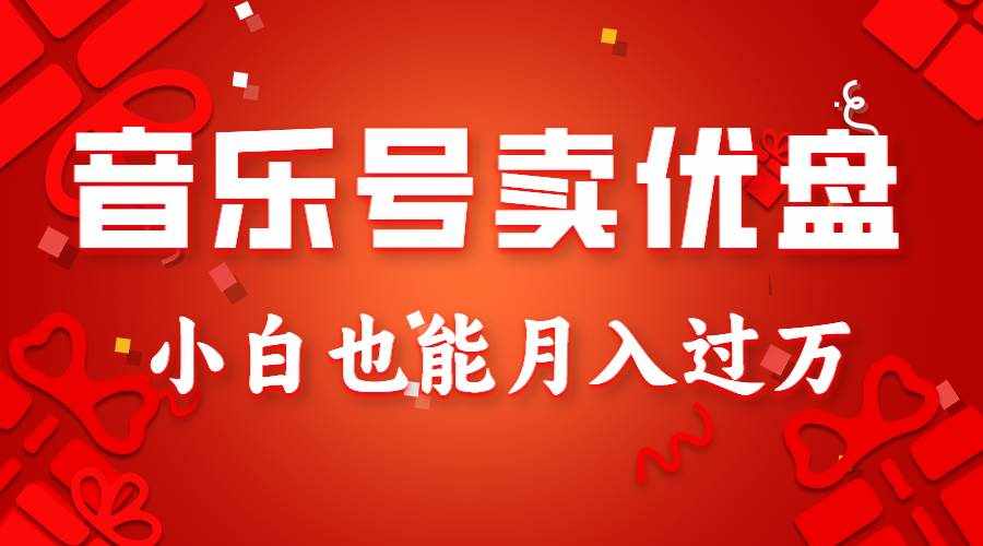 音乐号卖优盘，AE制作100%原创视频，小白也能月入过万-泰戈创艺资源库
