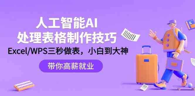 人工智能AI处理表格制作技巧：Excel/WPS三秒做表，大神到小白-泰戈创艺资源库