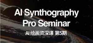 AI绘画资深课第五期 掌握AI绘画,实现各种商业变现【第五期】-泰戈创艺资源库