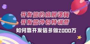 开发信的底层逻辑,开发信外包训练营,如何靠开发信多做2000万-泰戈创艺资源库