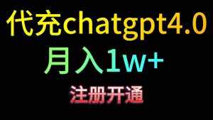 代充chatgpt4.0，日入500+，精准引流，暴力变现！-泰戈创艺资源库