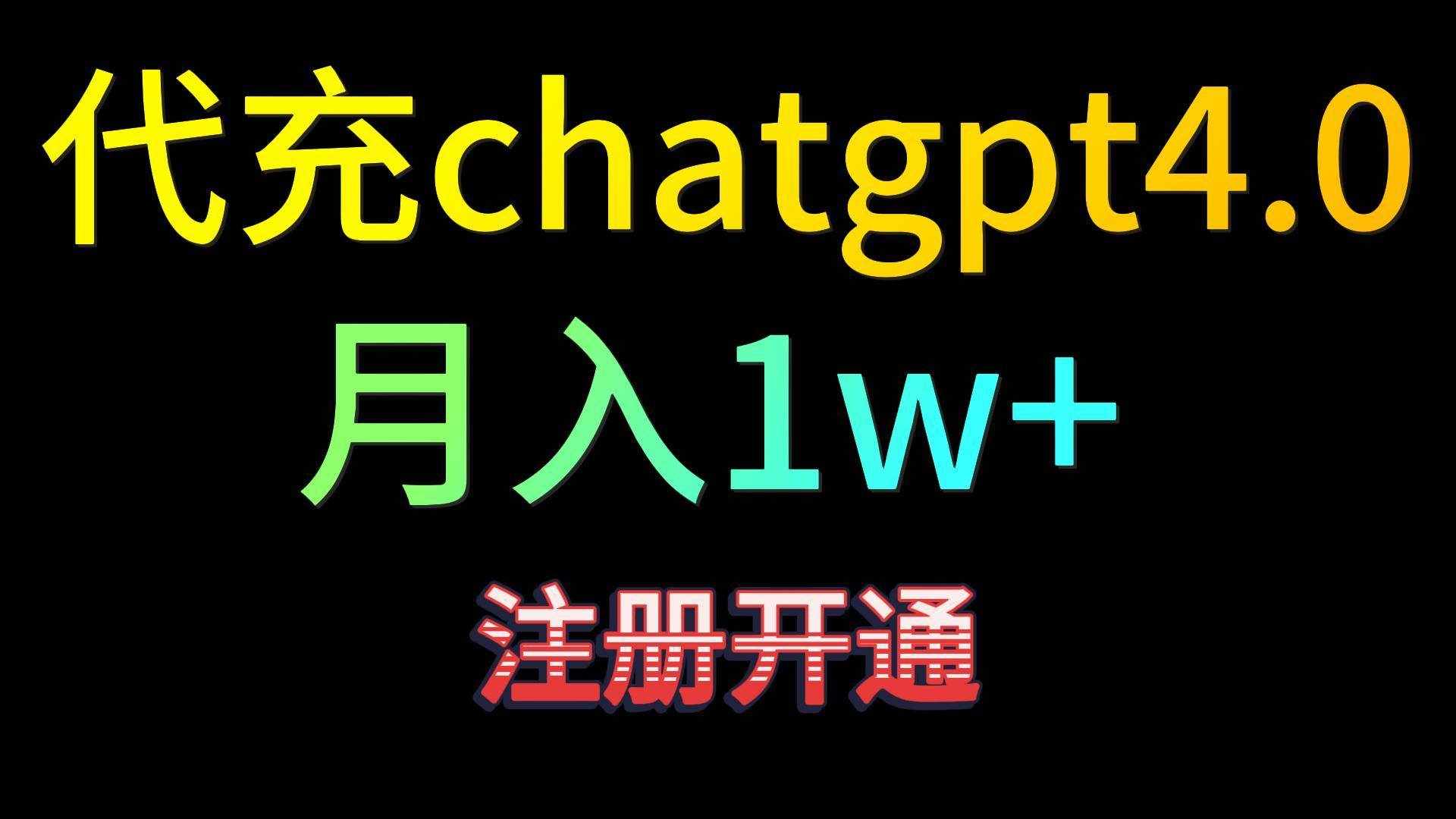 代充chatgpt4.0，日入500+，精准引流，暴力变现！-泰戈创艺资源库