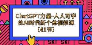 ChatGPT力量-人人可学的AI时代新个体视频课(41节)-泰戈创艺资源库