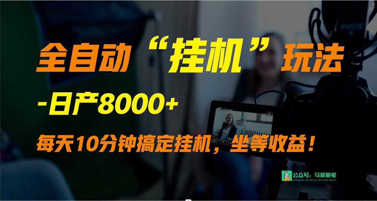 外面卖1980的全自动“挂机”玩法，实现睡后收入，日产8000+-泰戈创艺资源库