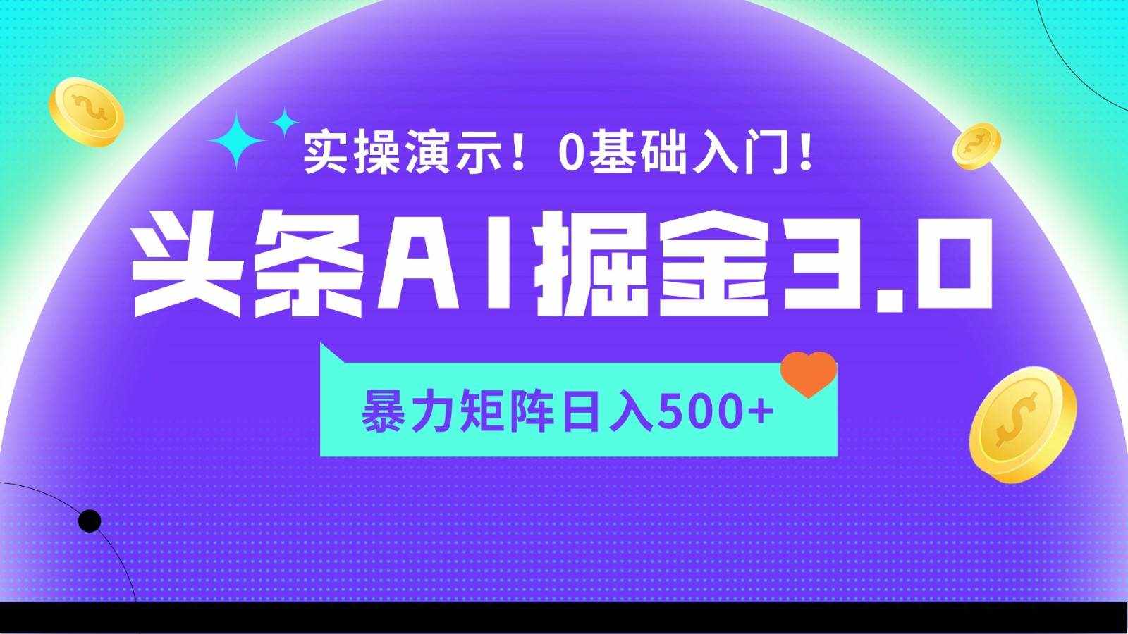 蓝海项目AI头条掘金3.0，矩阵玩法实操演示，轻松日入500+-泰戈创艺资源库