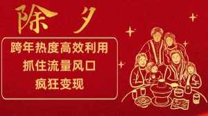 跨年热度高效利用新思路，抓住流量风口，提前布局，疯狂变现-泰戈创艺资源库