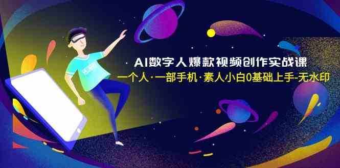 AI数字人爆款视频创作实战课，一个人一部手机·素人小白0基础上手-泰戈创艺资源库